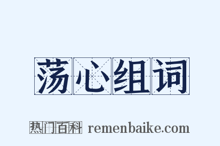 荡心组词是什么意思的图片